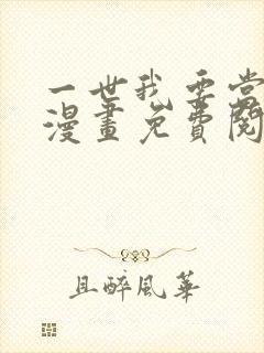 一世我要当至尊漫画免费阅读
