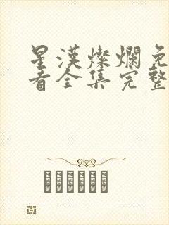 星汉灿烂免费观看全集完整版在线观看封面