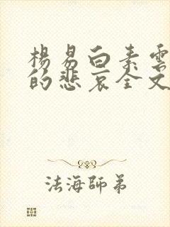 杨易白素云侠女的悲哀全文阅读
