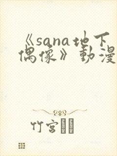 《sana地下偶像》动漫免费观看封面