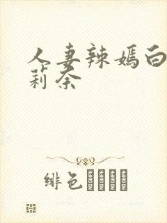 人妻辣嫣白石茉莉奈