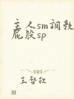 主人sm调教打屁股sp