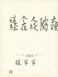这个人仙太过正经在线阅读免费完整版封面