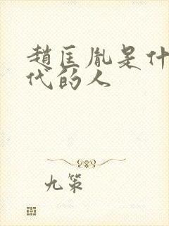 赵匡胤是什么朝代的人