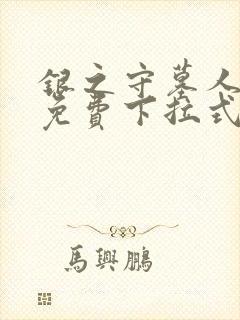 银之守墓人漫画免费下拉式无广告