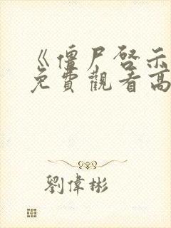 《僵尸启示录》免费观看高清