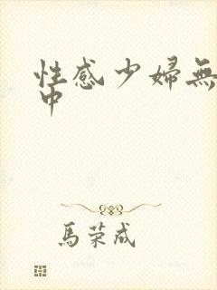性感少妇无套出中