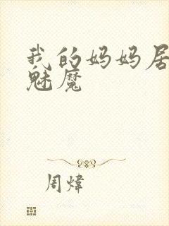 我的妈妈居然是魅魔