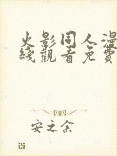 火影同人漫画在线观看免费完整版