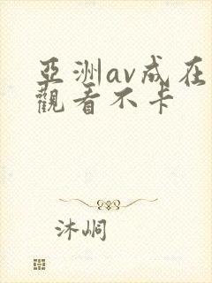 亚洲av成在线观看不卡封面
