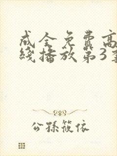 成全免费高清在线播放第3季