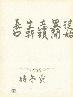 长生志异从菜市口斩头开始笔趣阁