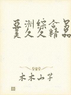 亚洲综合另类欧美久久精品久久久久久