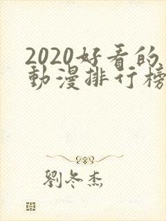 2020好看的动漫排行榜前十名国漫