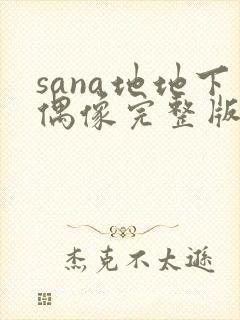 sana地地下偶像完整版免费观看封面