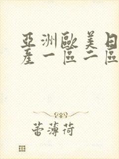 亚洲欧美日韩国产一区二区三区