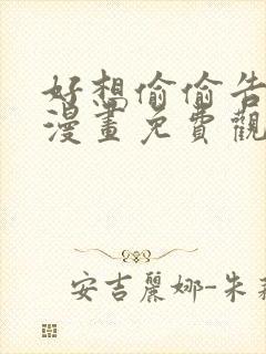 好想偷偷告诉你漫画免费观看全集封面