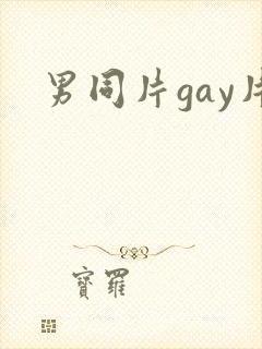 男同片gay片