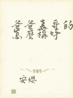 爸爸表哥的老婆怎么称呼封面
