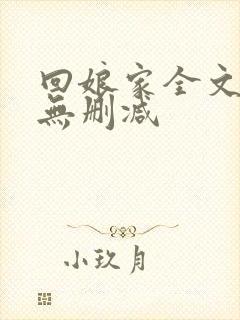 回娘家全文阅读无删减
