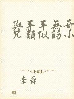 与平平无奇大师兄类似的小说