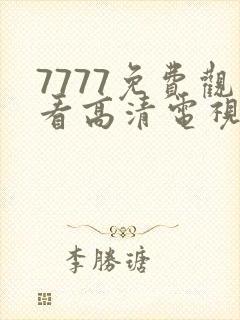 7777免费观看高清电视剧软件大全封面