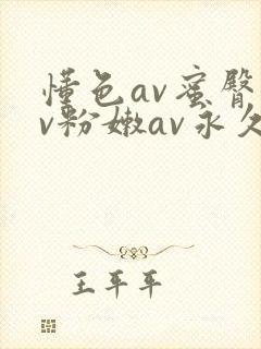 懂色av蜜臀av粉嫩av永久