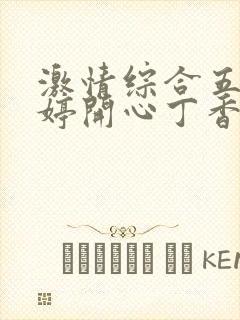 激情综合五月婷婷开心丁香