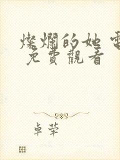 灿烂的她 电影 免费观看