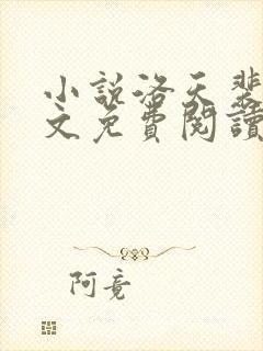 小说洛天裴容全文免费阅读完整版