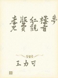 老版红楼梦全集免费观看