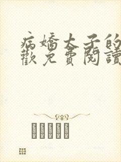 病娇太子的掌中欢免费阅读