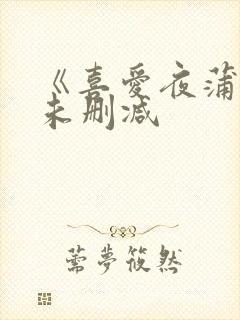 《喜爱夜蒲5》未删减