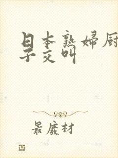 日本熟妇厨房与子交叫封面