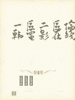 一区二区伦理日韩电影在线观看