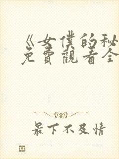 《女仆的秘密》免费观看全集动漫