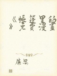 《帐篷里的秘密》免费漫画封面
