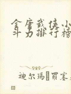 金庸武侠小说战斗力排行榜