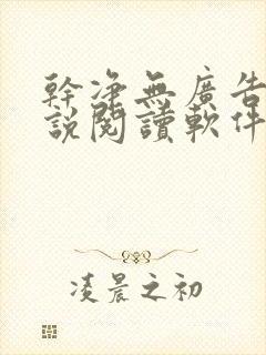 干净无广告的小说阅读软件