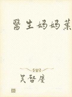 医生妈妈叶明