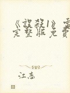 《误杀1》电影完整版免费观看封面