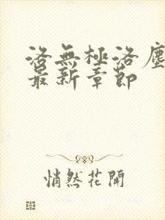洛无极洛尘仙尊最新章节