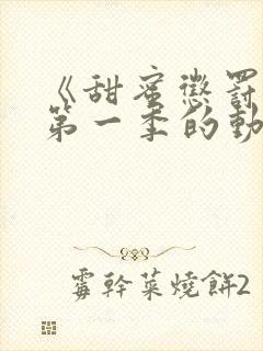 《甜蜜惩罚2》第一季的动漫在线观看