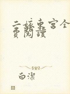 二嫁东宫全文免费阅读