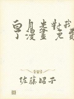 白月光对我下手了漫画 免费阅读封面