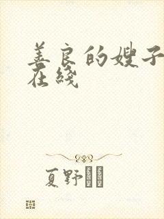 善良的嫂子高清在线