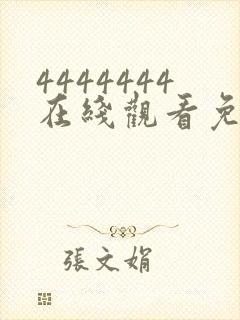 4444444在线观看免费高清电视剧软件