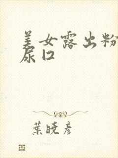 美女露出粉嫩的尿囗封面