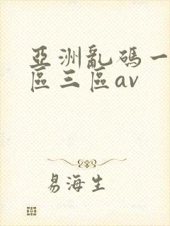 亚洲乱码一区二区三区av