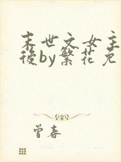 末世文女主觉醒后by繁花免费阅读